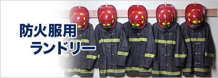 防火服用ランドリー