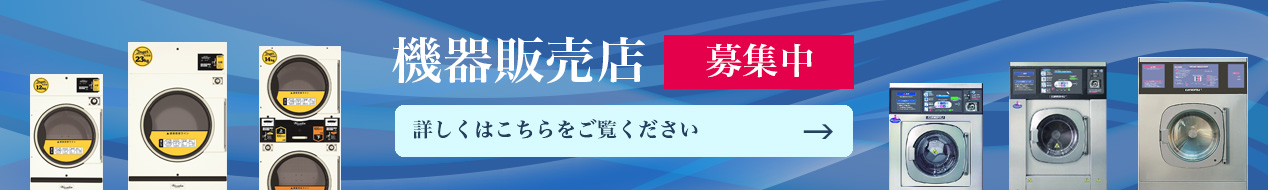 機器販売店募集中