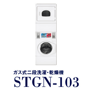 ガス式二段洗濯・乾燥機